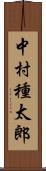 中村種太郎 Scroll