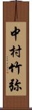 中村竹弥 Scroll