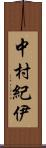 中村紀伊 Scroll