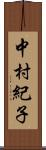 中村紀子 Scroll