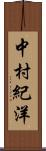 中村紀洋 Scroll