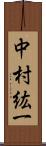 中村紘一 Scroll