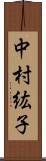 中村紘子 Scroll