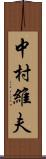 中村維夫 Scroll