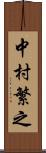 中村繁之 Scroll