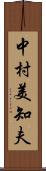 中村美知夫 Scroll