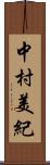 中村美紀 Scroll