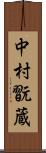中村翫蔵 Scroll