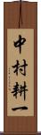 中村耕一 Scroll