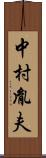 中村胤夫 Scroll