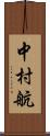 中村航 Scroll