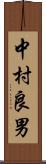 中村良男 Scroll