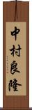 中村良隆 Scroll