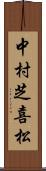 中村芝喜松 Scroll