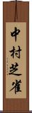 中村芝雀 Scroll