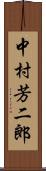 中村芳二郎 Scroll