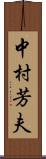 中村芳夫 Scroll