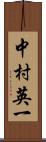 中村英一 Scroll