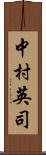 中村英司 Scroll