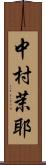 中村茉耶 Scroll