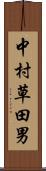中村草田男 Scroll