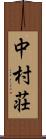 中村荘 Scroll