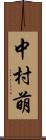 中村萌 Scroll