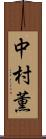 中村薫 Scroll