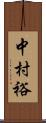 中村裕 Scroll