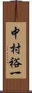 中村裕一 Scroll