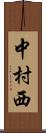 中村西 Scroll