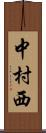 中村西 Scroll