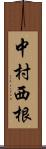 中村西根 Scroll