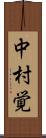 中村覚 Scroll