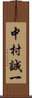中村誠一 Scroll