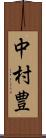中村豊 Scroll
