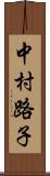 中村路子 Scroll