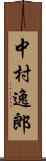 中村逸郎 Scroll