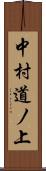 中村道ノ上 Scroll