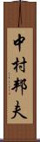 中村邦夫 Scroll
