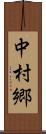 中村郷 Scroll