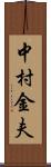 中村金夫 Scroll