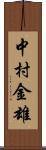 中村金雄 Scroll