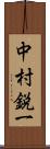 中村鋭一 Scroll