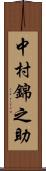 中村錦之助 Scroll