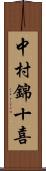 中村錦十喜 Scroll
