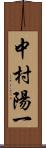 中村陽一 Scroll