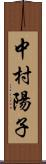 中村陽子 Scroll