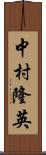 中村隆英 Scroll