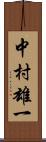 中村雄一 Scroll